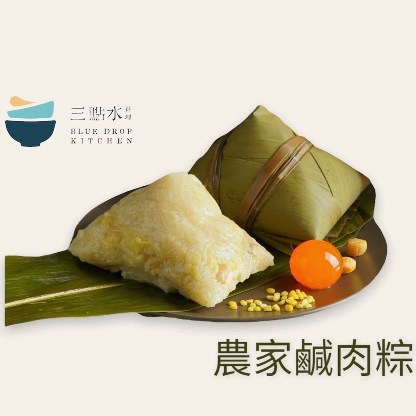 本地手工製|三點水·農家鹹肉粽