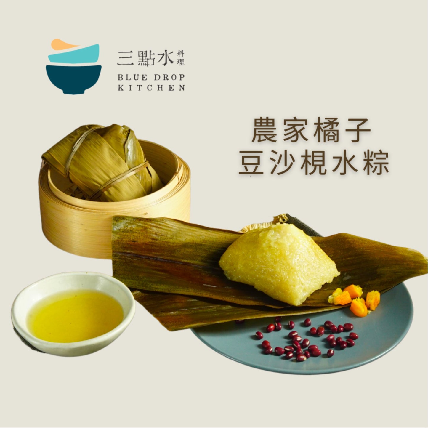 本地手工製|三點水·農家橘子豆沙梘水粽(純素)