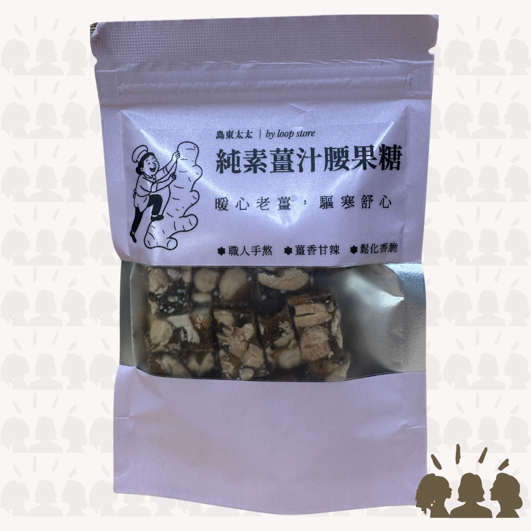 島東太太・純素薑汁腰果糖|Vegan Ginger Cashew Brittle