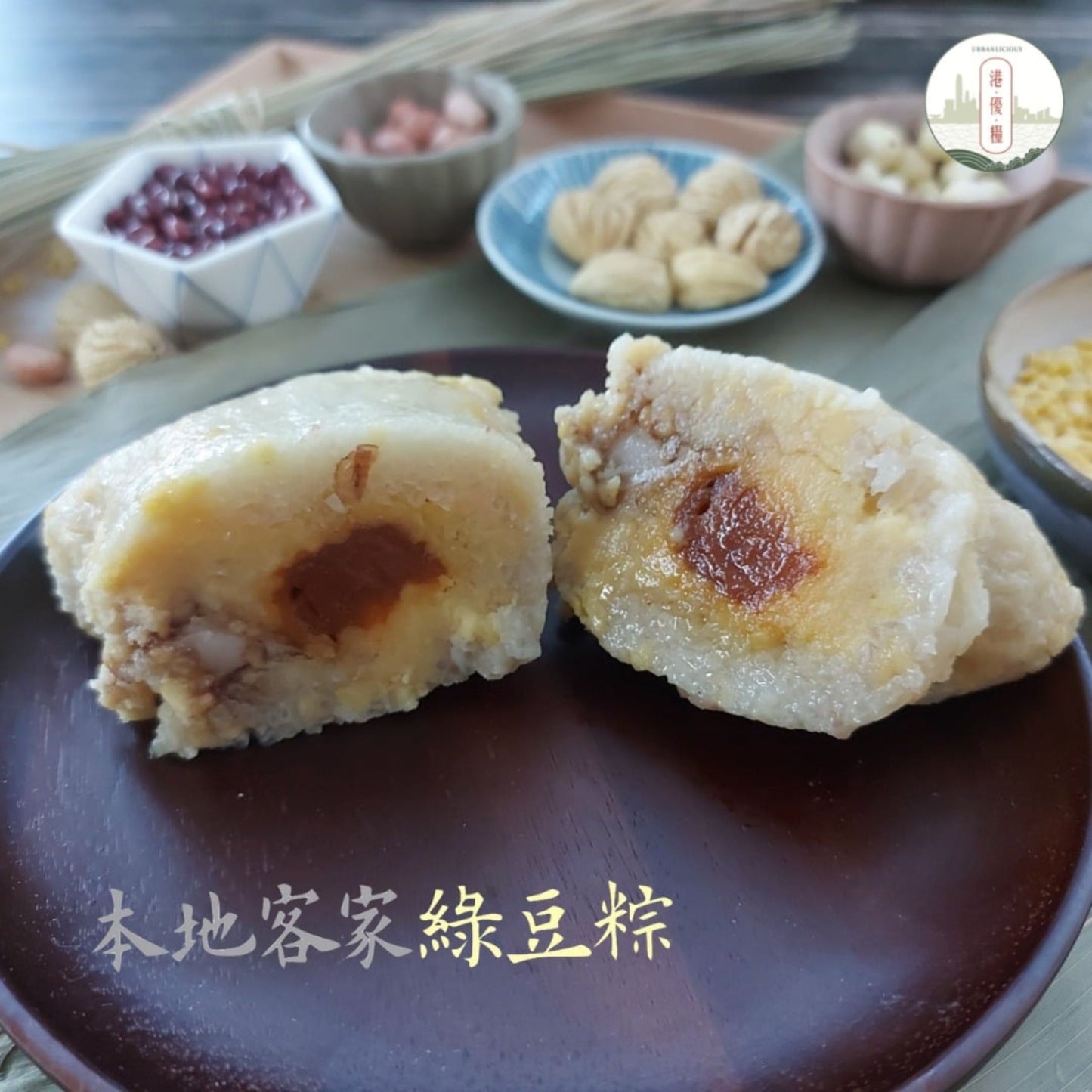 本地手工製|港優糧·傳統客家綠豆糭