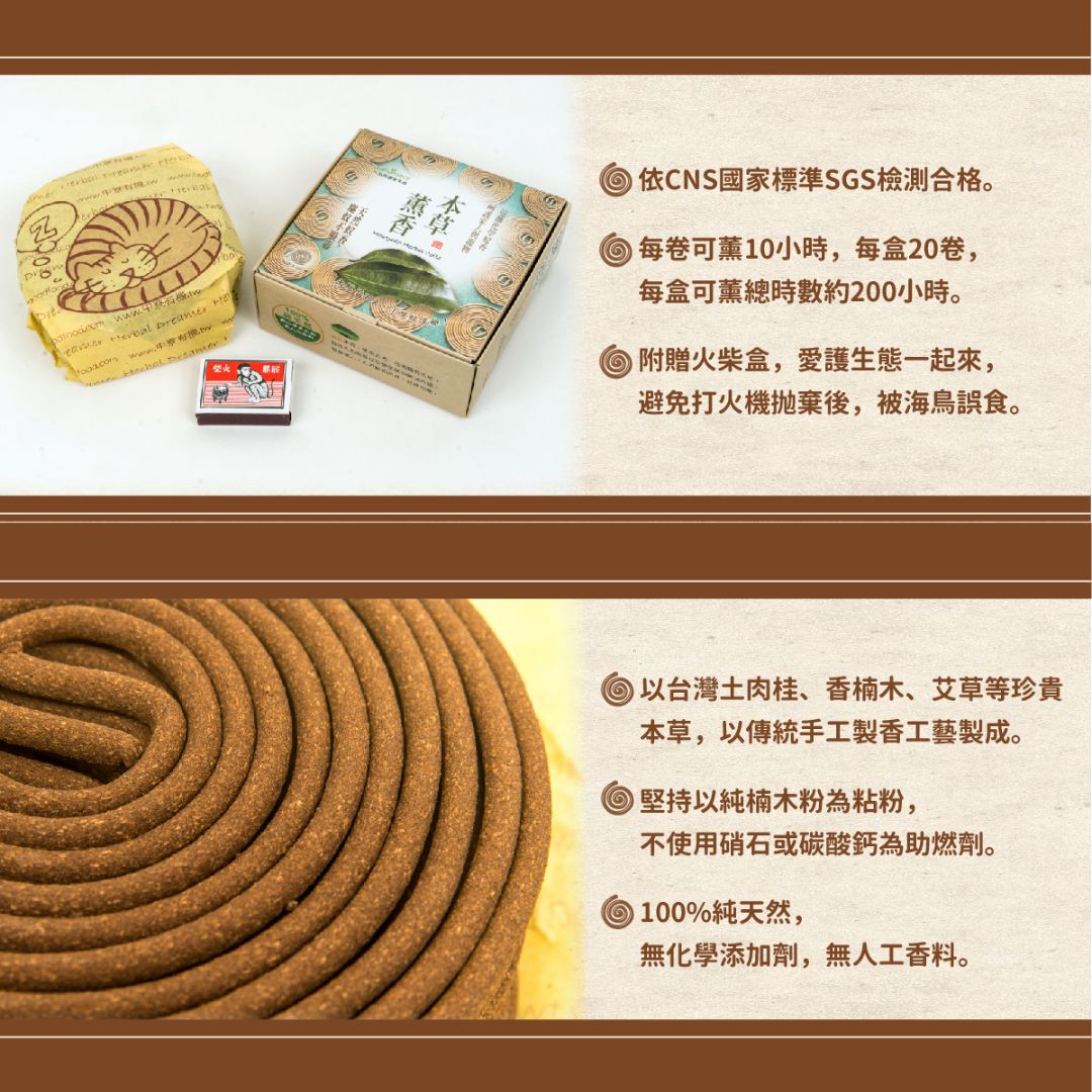台灣純天然本草蚊香