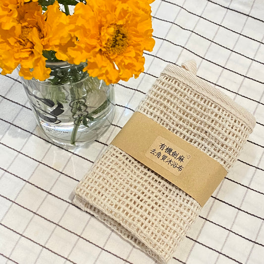 有機劍麻去角質沐浴布