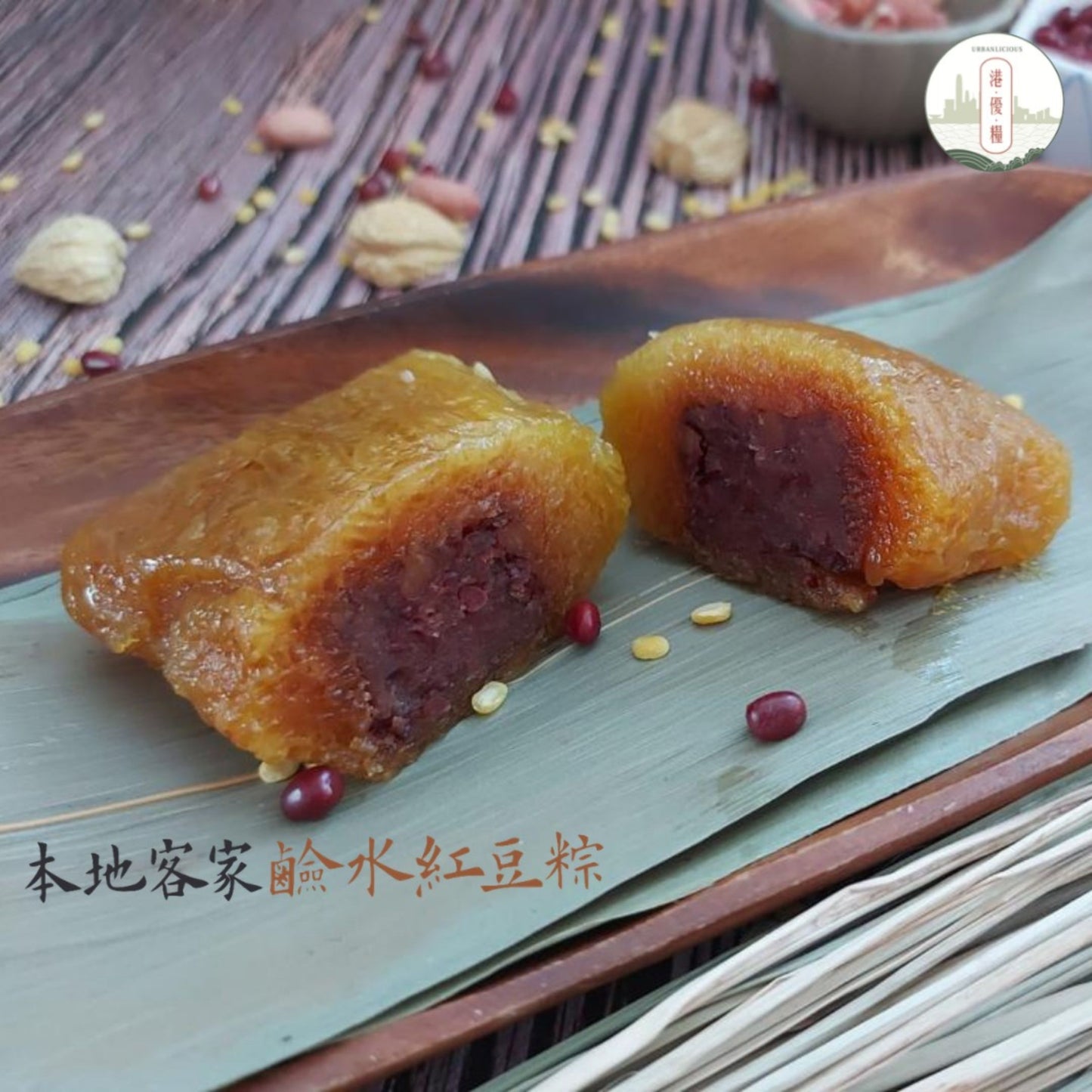 本地手工製|港優糧·鹼水紅豆糭