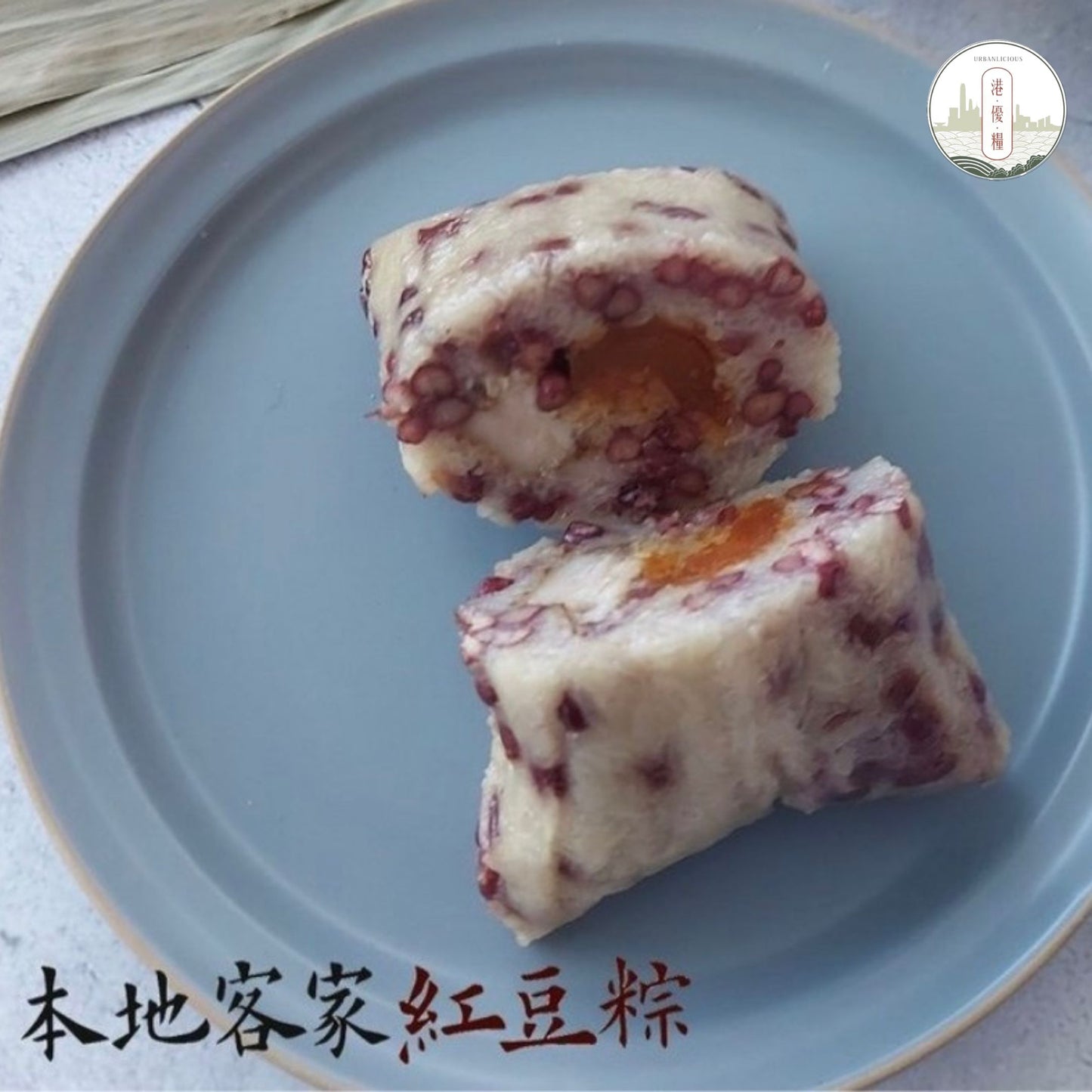 本地手工製|港優糧·傳統客家紅豆糭
