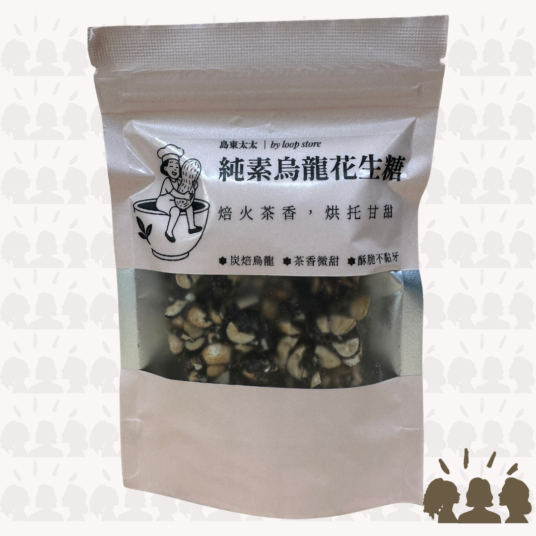 島東太太・純素烏龍花生糖|Vegan Oolong Peanut Brittle