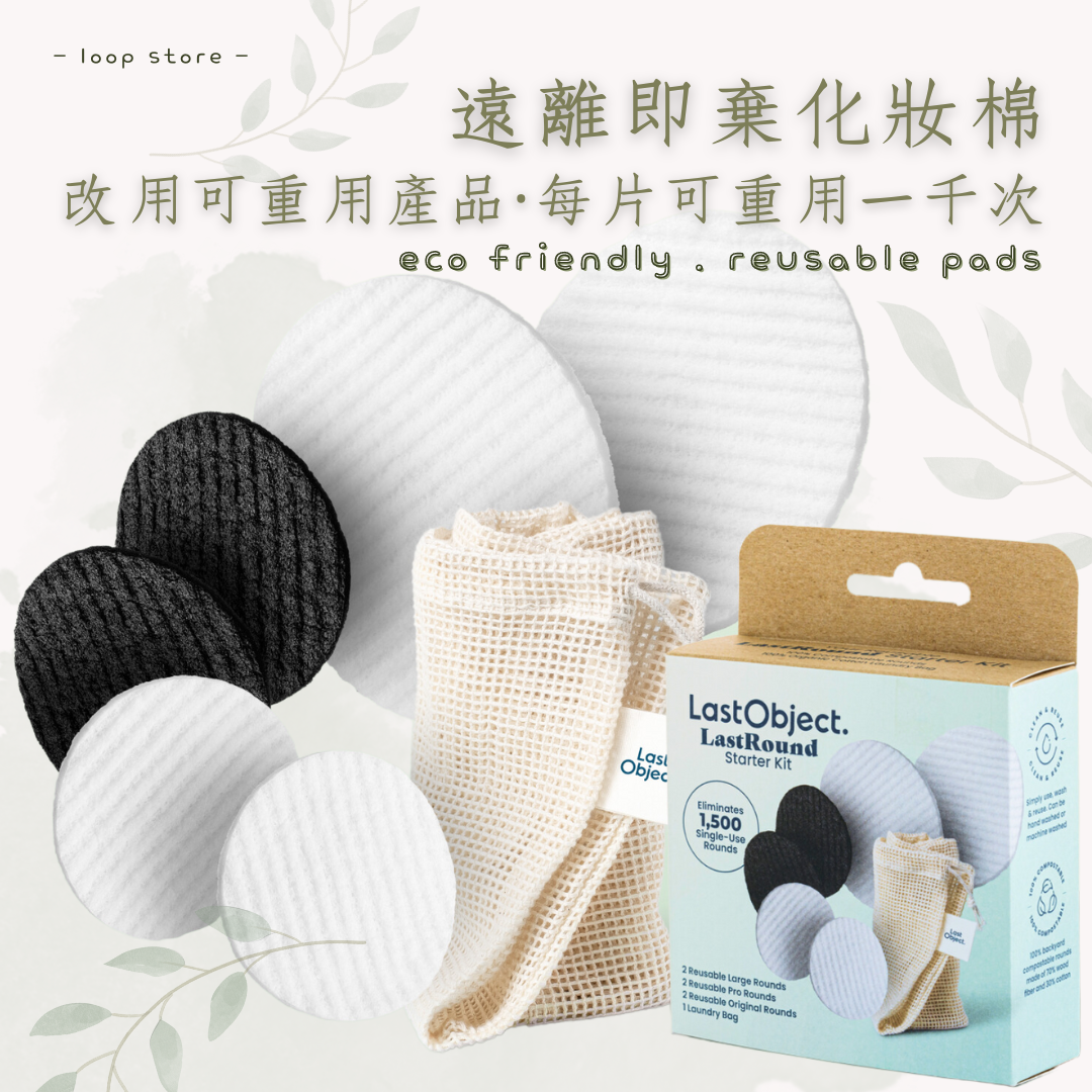 Last Round 環保可重用1000次 化妝棉入門套裝
