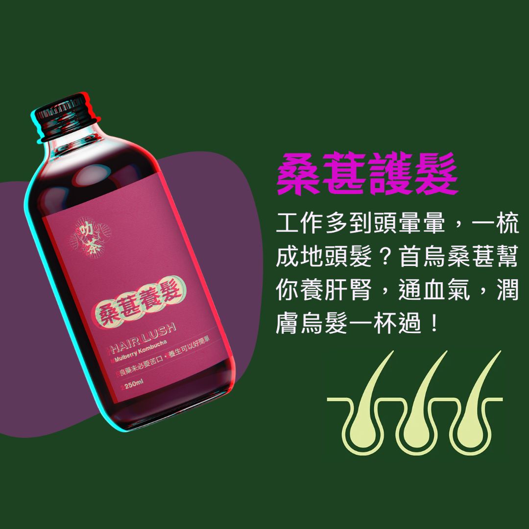 香港製造發酵茶 - 叻茶 - 桑葚養髮