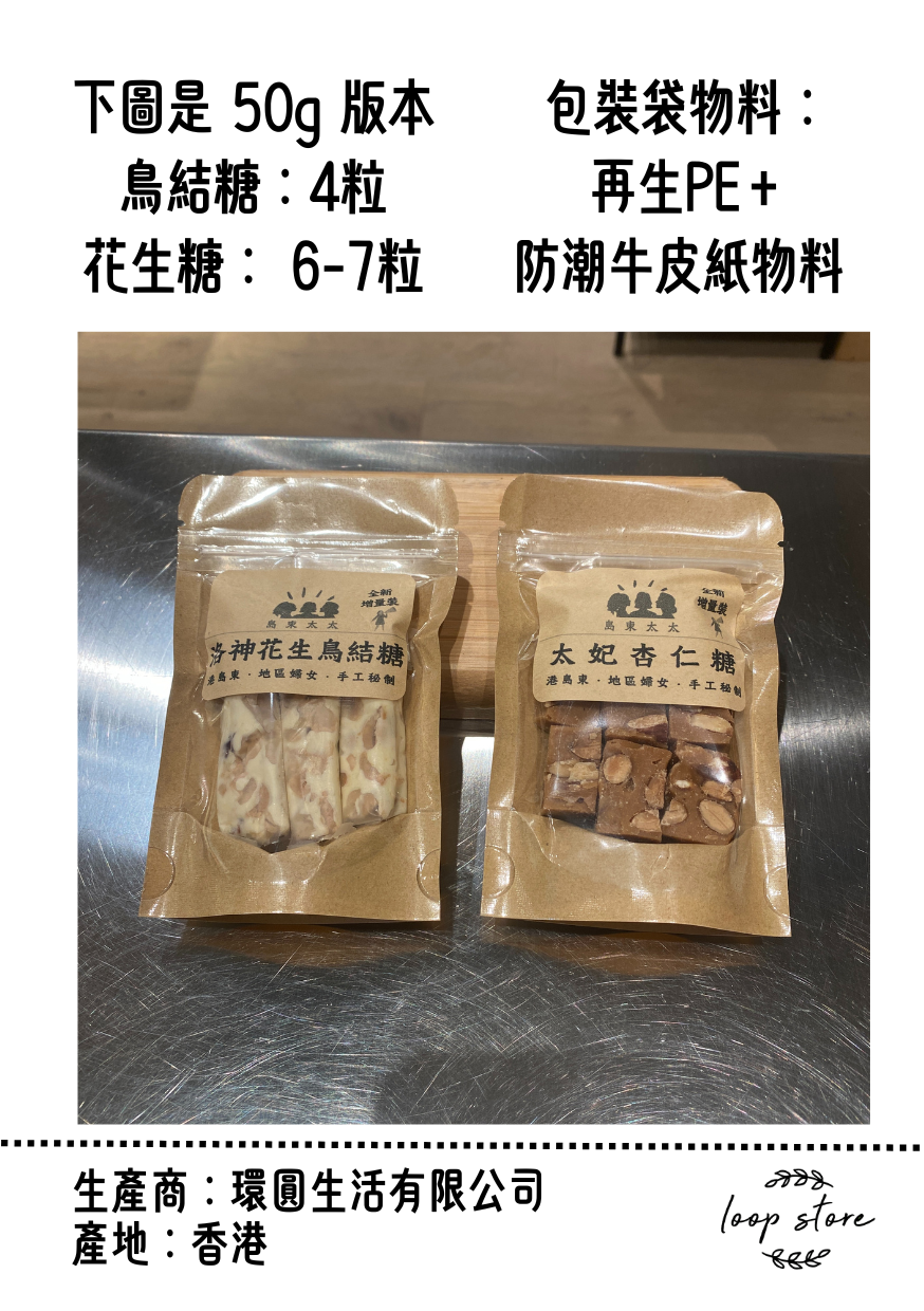 島東太太 各式手工糖 客制輕量裝(50g裝）