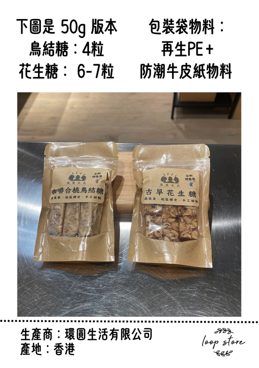 島東太太 各式手工糖 客制輕量裝(50g裝）