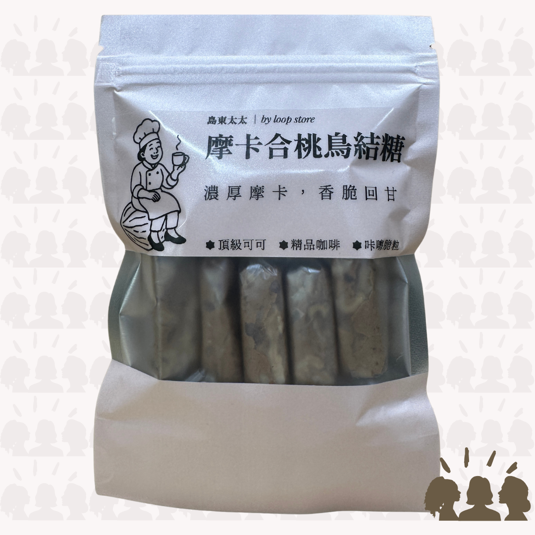 島東太太・摩卡合桃鳥結糖｜Mocha Walnut Nougat