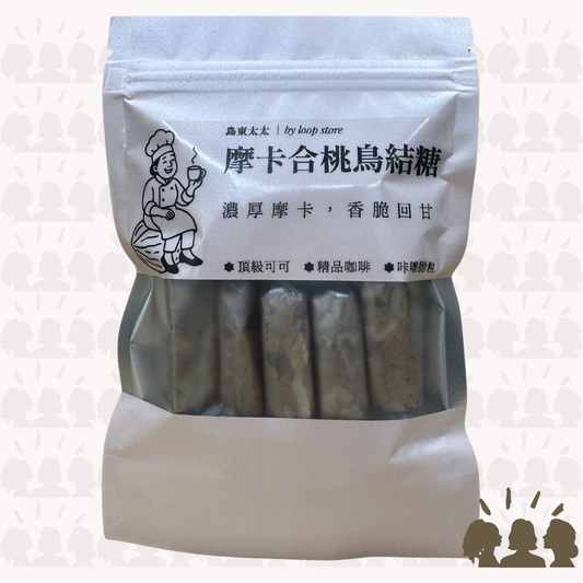 島東太太・摩卡合桃鳥結糖｜Mocha Walnut Nougat