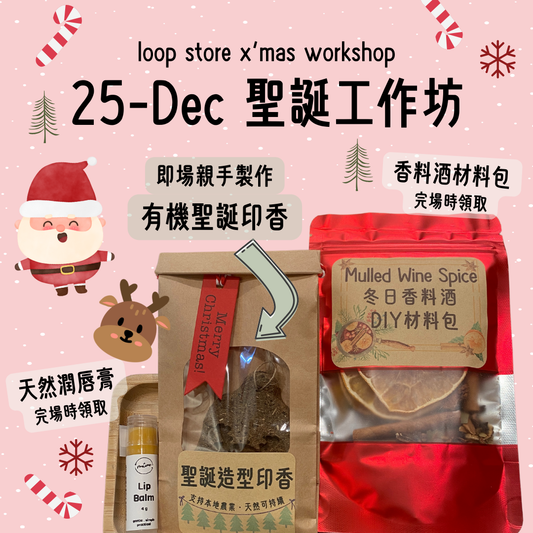 12月25日 loop store 聖誕工作坊