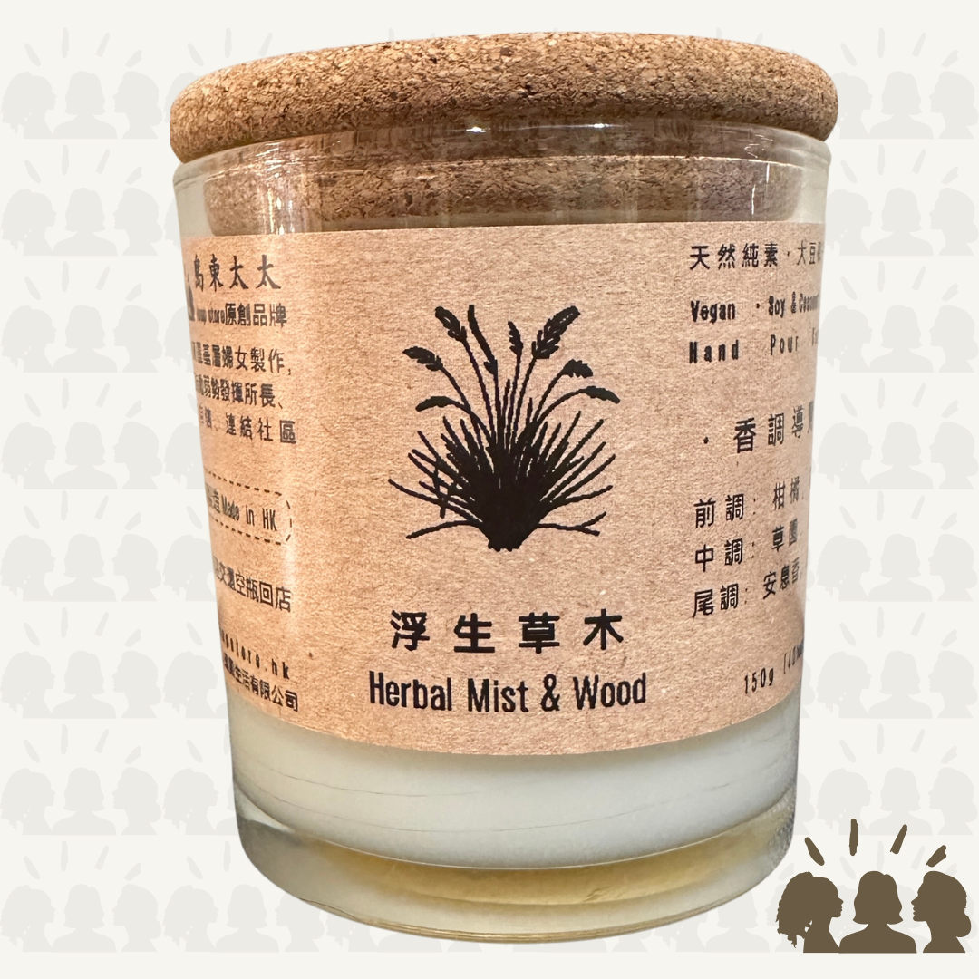 島東太太・天然大豆椰子香薰蠟燭・浮生草木｜Herbal Mist & Wood