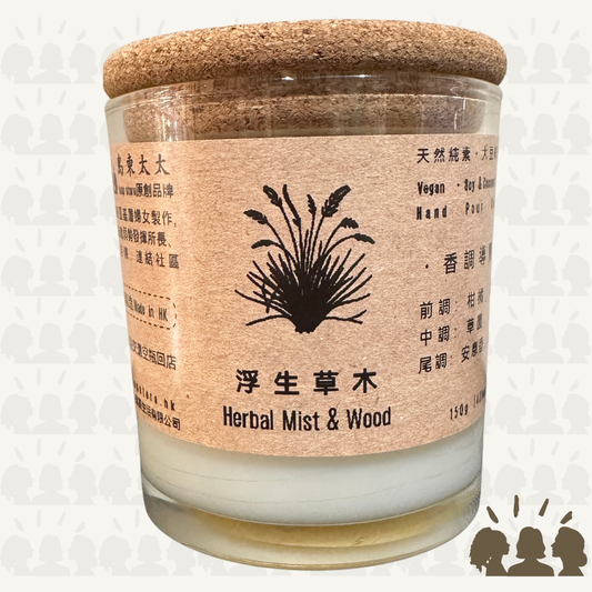 島東太太・天然大豆椰子香薰蠟燭・浮生草木｜Herbal Mist & Wood