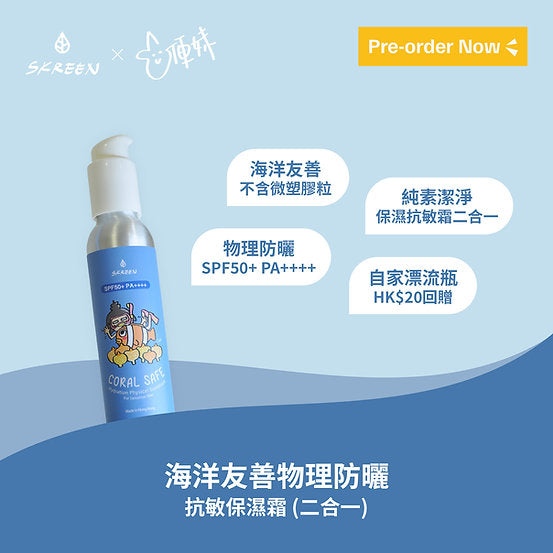 Skreen 海洋友善 抗敏保濕 物理防曬 SPF50+（120ml）