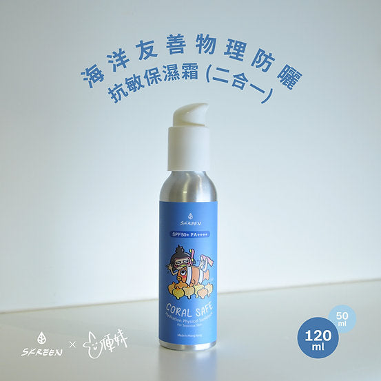 Skreen 海洋友善 抗敏保濕 物理防曬 SPF50+（120ml）