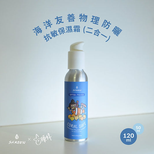 Skreen 海洋友善 抗敏保濕 物理防曬 SPF50+（120ml）