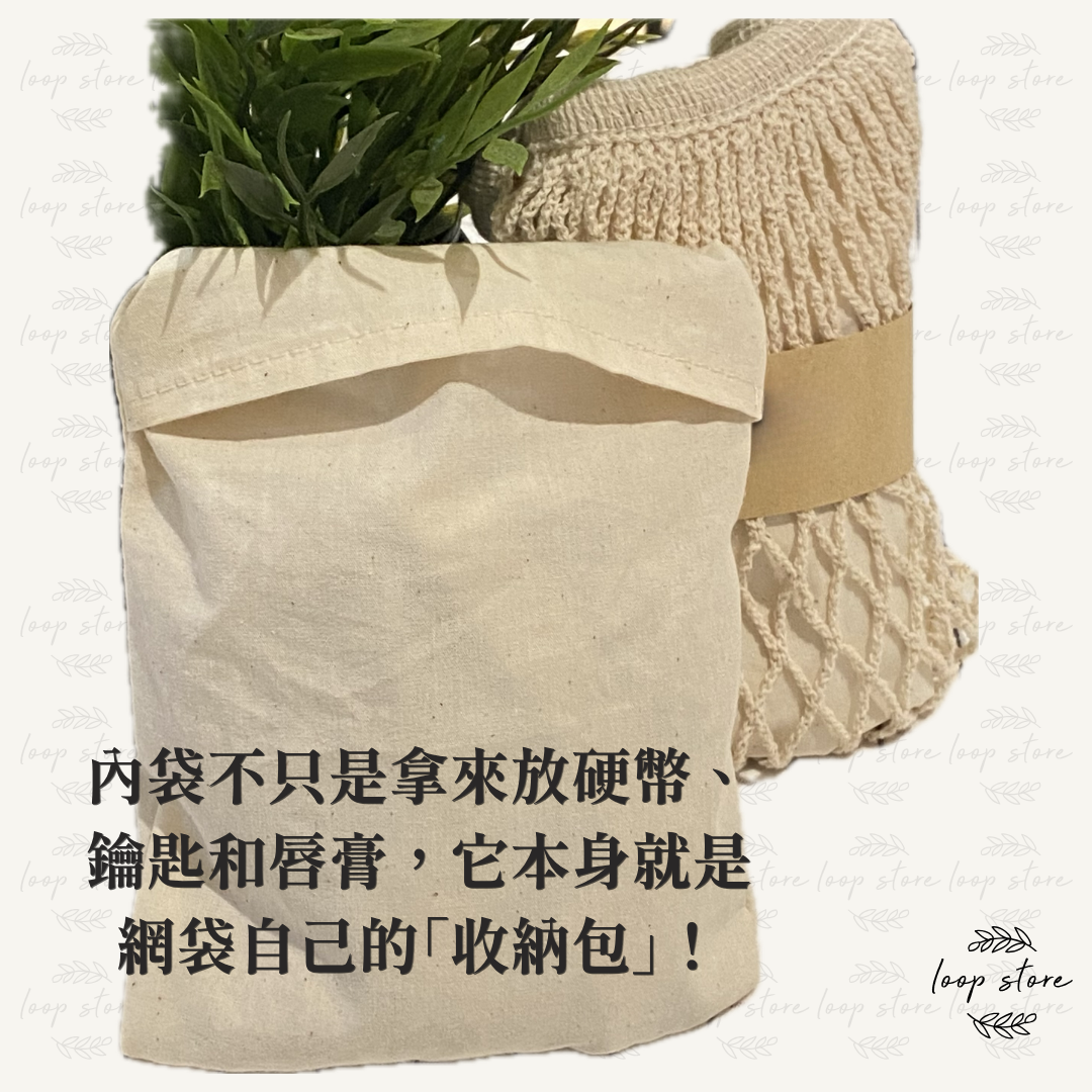 Loop Store 升級版純棉網購袋（附收納連防失內袋）