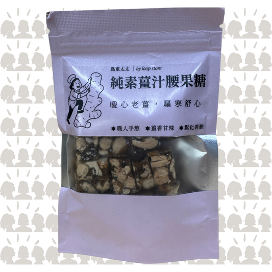 島東太太・純素薑汁腰果糖｜Vegan Ginger Cashew Brittle