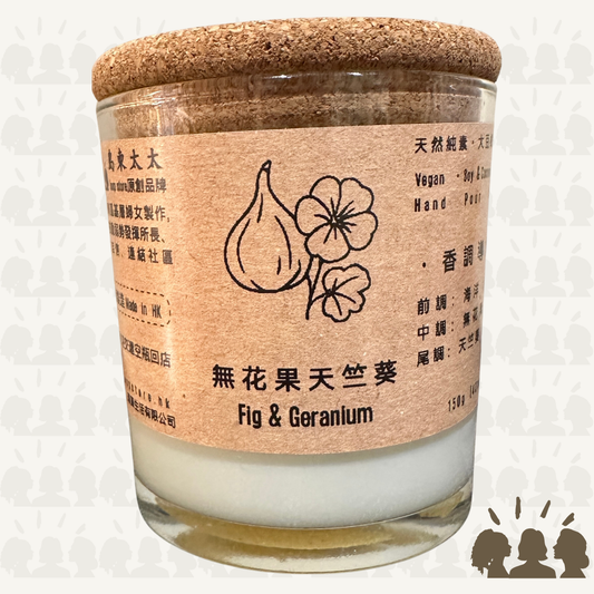 島東太太・天然大豆椰子香薰蠟燭・無花果天竺葵｜Fig & Geranium