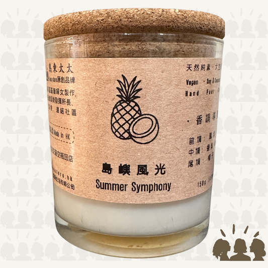 島東太太・天然大豆椰子香薰蠟燭・島嶼風光｜Summer Symphony