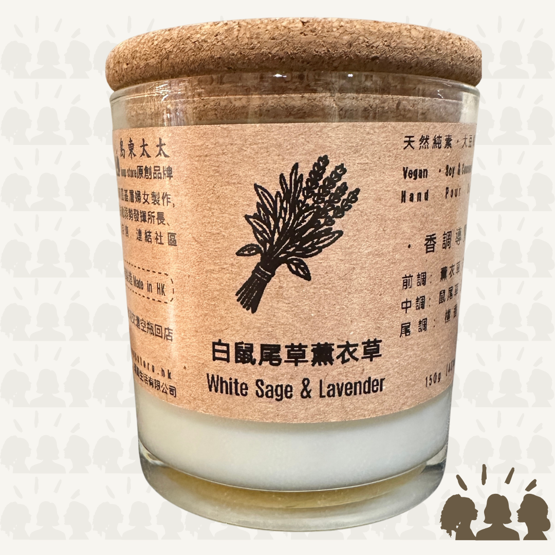 島東太太・天然大豆椰子香薰蠟燭・白鼠尾草薰衣草｜White Sage & Lavender