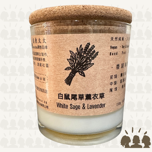 島東太太・天然大豆椰子香薰蠟燭・白鼠尾草薰衣草｜White Sage & Lavender