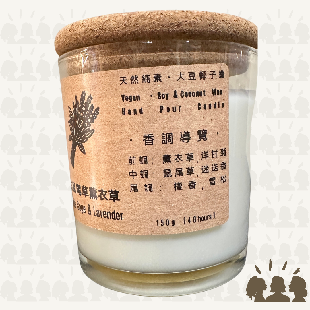 島東太太・天然大豆椰子香薰蠟燭・白鼠尾草薰衣草｜White Sage & Lavender