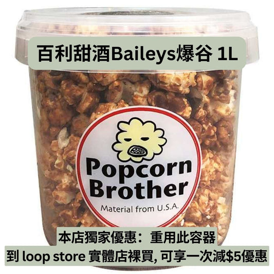 本地製 Popcorn Brother 咖啡酒 Baileys 爆谷 1L