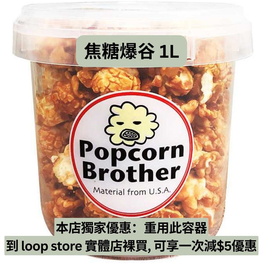 本地製 Popcorn Brother 焦糖 爆谷 1L